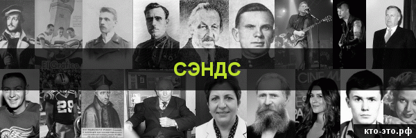 Сэндс