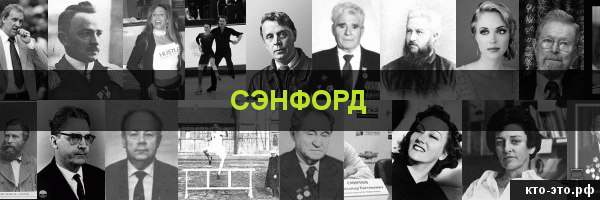 Сэнфорд