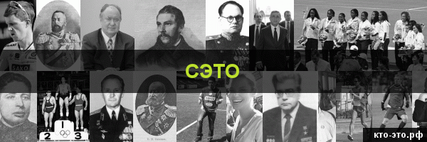 Сэто