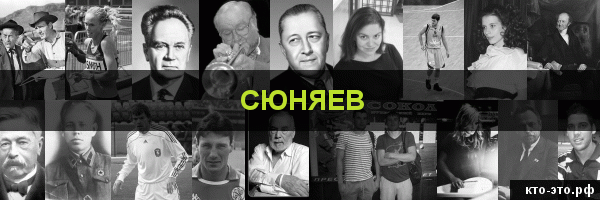 Сюняев