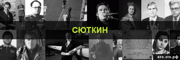 Сюткин