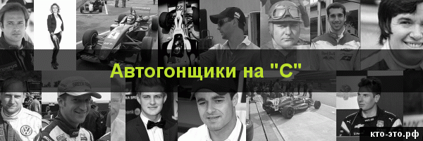 Автогонщики на букву "С"