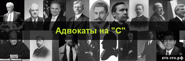 Адвокаты на букву "С"