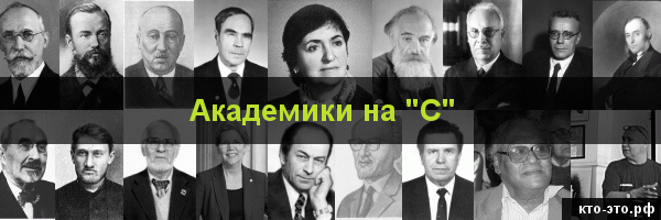 Академики на букву "С"