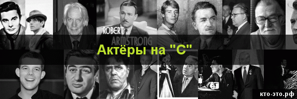 Актёры на букву "С"