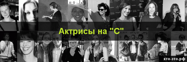 Актрисы на букву "С"