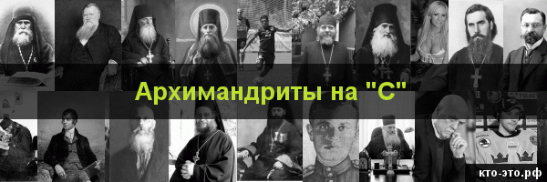 Архимандриты на букву "С"