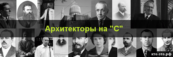 Архитекторы на букву "С"