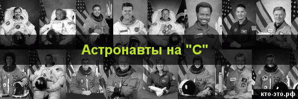 Астронавты на букву "С"