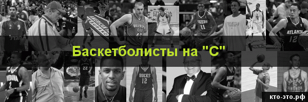 Баскетболисты на букву "С"