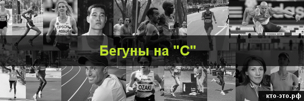 Бегуны на букву "С"