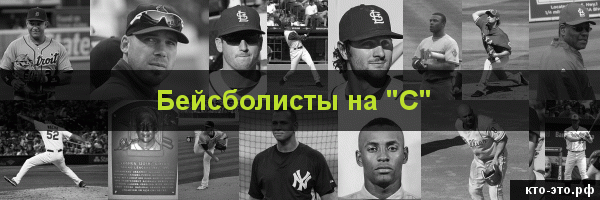 Бейсболисты на букву "С"