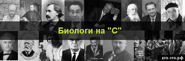 Биологи на букву "С"
