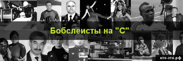 Бобслеисты на букву "С"
