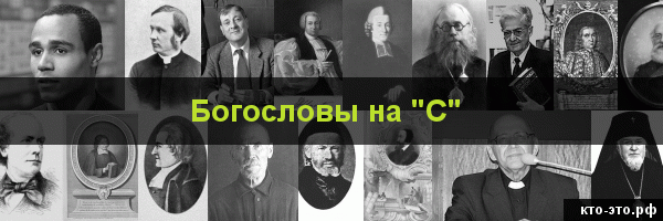 Богословы на букву "С"