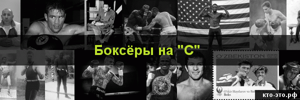 Боксёры на букву "С"