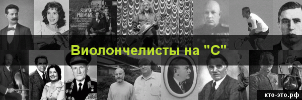 Виолончелисты на букву "С"