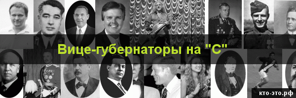 Вице-губернаторы на букву "С"