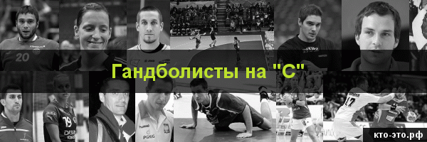 Гандболисты на букву "С"
