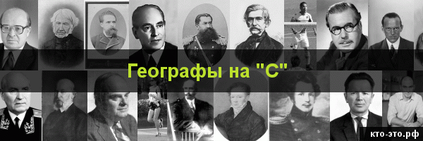 Географы на букву "С"