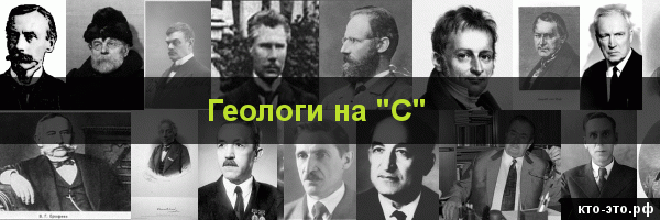 Геологи на букву "С"