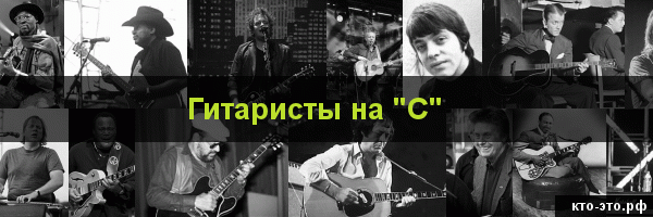 Гитаристы на букву "С"