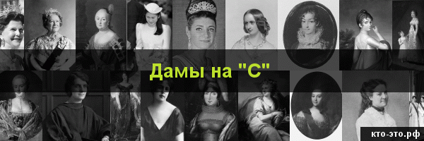 Дамы на букву "С"
