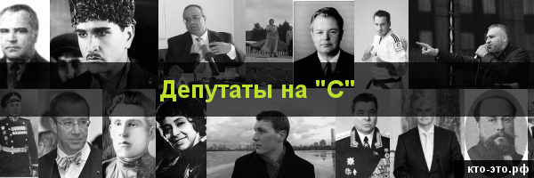 Депутаты на букву "С"