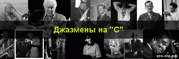 Джазмены на букву "С"