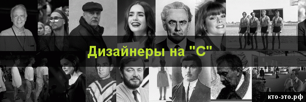 Дизайнеры на букву "С"