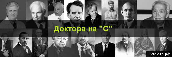 Доктора на букву "С"