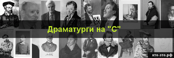 Драматурги на букву "С"