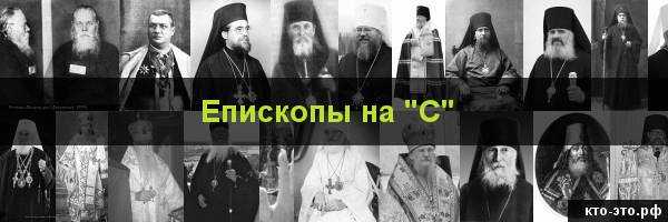 Епископы на букву "С"
