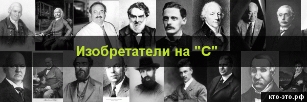 Изобретатели на букву "С"