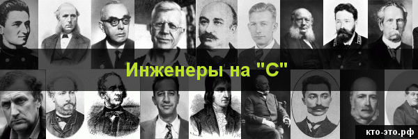 Инженеры на букву "С"