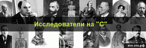 Исследователи на букву "С"