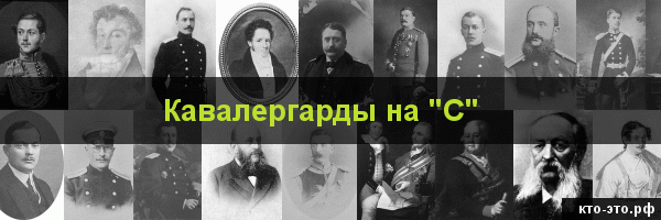 Кавалергарды на букву "С"