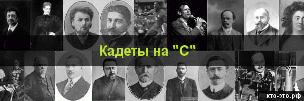 Кадеты на букву "С"