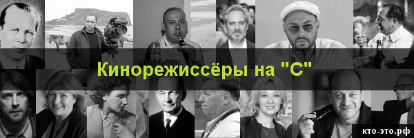 Кинорежиссёры на букву "С"