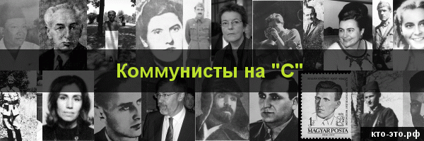 Коммунисты на букву "С"
