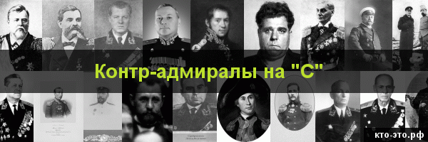 Контр-адмиралы на букву "С"