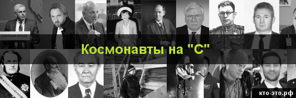 Космонавты на букву "С"