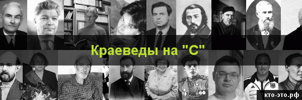 Краеведы на букву "С"