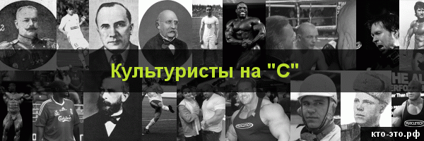 Культуристы на букву "С"