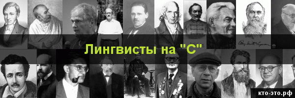 Лингвисты на букву "С"