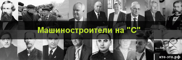Машиностроители на букву "С"