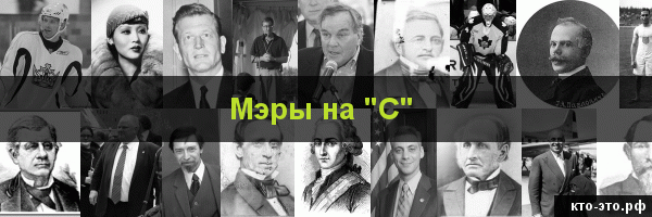 Мэры на букву "С"