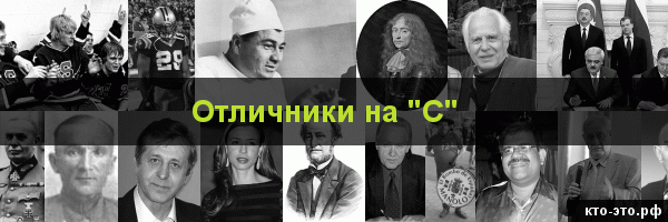 Отличники на букву "С"