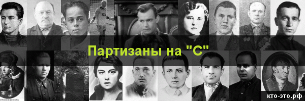 Партизаны на букву "С"