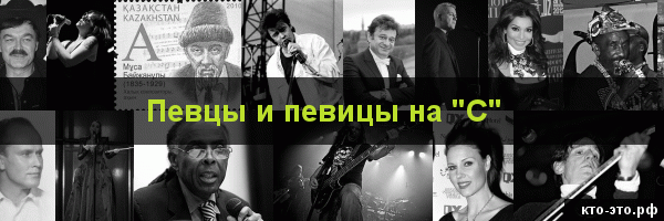 Певцы и певицы на букву "С"